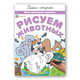 Рисуем животных. Многоразовые прописи, 