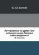 Путешествие по Дагестану великого князя Георгия Александровича. [В письмах], Ю. Ю. Битовт 