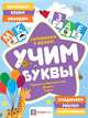 Учим буквы. Готовимся к школе. Прямой и обратный счет. Формы. Цвета, Киричек Елена Александровна 