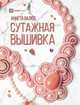 Сутажная вышивка, Валюс Аннета Николаевна 