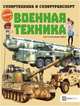 Военная техника, Addline 