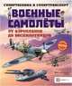 Военные самолеты. От аэропланов до беспилотников, Addline 