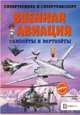 Военная авиация. Самолёты и вертолёты, Addline 