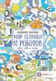 Мир техники и роботов. Цвета, символы, номера, Макарова Д.Г. 