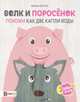Волк и поросёнок. Похожи как две капли воды, Вестита Мариса 