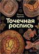 Точечная роспись, Воробьева Наталия Геннадиевна 