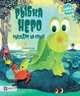 Рыбка неро выходит на сушу, Хопгуд Салли 