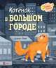Котёнок в большом городе, Линн Сьюзи 