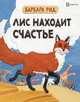 Лис находит счастье, Рид Барбара 