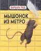 Мышонок из метро, Рид Барбара 