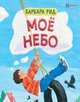 Моё небо, Рид Барбара 