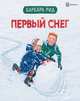 Первый снег, Рид Барбара 