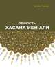 Личность Хасана ибн Али, Хусейн Сайиди 