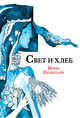 Свет и хлеб, Назарахари Ирфан 