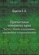 Причитанья северного края. Часть 1. Плачи похоронные, надгробные и надмогильные, Е.В. Барсов 