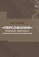 Персофония. Регионализм, идентичность, языковые контакты в истории Азии, Фрагнер Берт Г. 
