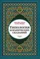 Типология коранических сказаний (выявление реалистических, символических и мифологических аспектов), Сейед Абу-л-Касем Хусейни (Жарфа) 