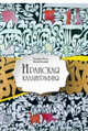 Иранская каллиграфия. Знакомство с традицией, Келичхани Хамид-Реза 