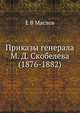 Приказы генерала М. Д. Скобелева. (1876-1882), Е В Маслов 