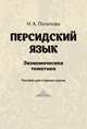 Персидский язык. Экономическая тематика, Потапова Н. А. 