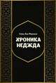 Хроники Неджда. Правление Мухаммада ибн Абд ал-Ваххаба и установление династии Сауда в Неджде, Муджани Сейед Али 