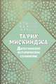 Та'рих Мискинджа. Дагестанское историческое сочинение, Шихсаидов А. Р., Наврузов А. Р., Закарияев З. Ш. 
