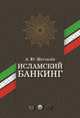 Исламский банкинг, Журавлев А.Ю. 
