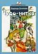 Чудо-нитка, Белякова Надежда 