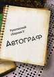 Автограф. Рукописный сборник V, Альбрехт Татьяна, Белякова Надежда 