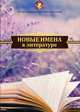 Новые имена в литературе, Зуева Т. 