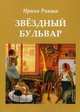 Звездный бульвар, Ракша Ирина Евгеньевна 