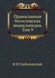 Православная богословская энциклопедия. Том 9, Н Н Глубоковский 