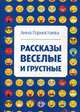 Рассказы веселые и грустные, Горностаева Анна Алексеевна 