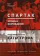 "Спартак". Хроники возрождения. Книга 1. 1976 год. Катастрофа, Медведев Олег 