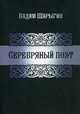 Серебряный поэт, Шарыгин Вадим 