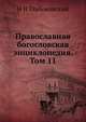 Православная богословская энциклопедия. Том 11, Н Н Глубоковский 