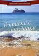 В поисках праздника. Часть 2: Плыть по звездам, Капустянский Виталий 