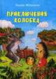 Приключения Колобка, Жижанов Вадим 