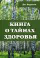Книга о тайнах здоровья, Бердыев Дж. 