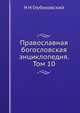 Православная богословская энциклопедия. Том 10, Н Н Глубоковский 