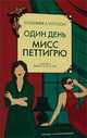 Один день мисс Петтигрю, Уотсон Уинифред 