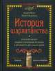 История шарлатанства, Канг Лидия, Педерсен Нэйт 