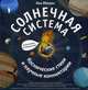 Солнечная система. Космические стихии и научные комментарии, Оборин Лев 