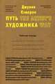 Путь художника. Рабочая тетрадь, Кэмерон Джулия 