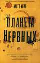 Планета нервных. Как жить в мире процветающей паники, Хейг Мэтт 