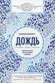 Дождь в истории, науке и искусстве. Первая книга об истории дождя, Барнетт Синтия 