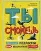 Ты сможешь. Обычные подростки и их невероятные истории, Ли Аманда, Блэквелл Эми 
