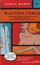 Мастера секса. Настоящая история Уильяма Мастерса и Вирджинии Джонсон, пары, научившей Америку любить, Маейр Томас 