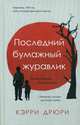 Последний бумажный журавлик, Дрюри Кэрри 