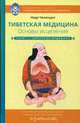 Тибетская медицина. Основы исцеления, Ченагцанг Нида 